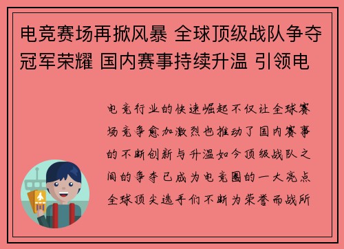电竞赛场再掀风暴 全球顶级战队争夺冠军荣耀 国内赛事持续升温 引领电竞新潮流