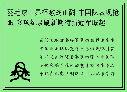 羽毛球世界杯激战正酣 中国队表现抢眼 多项纪录刷新期待新冠军崛起