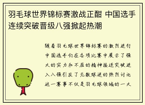 羽毛球世界锦标赛激战正酣 中国选手连续突破晋级八强掀起热潮