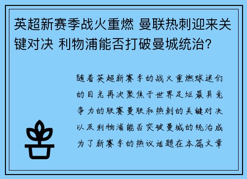 英超新赛季战火重燃 曼联热刺迎来关键对决 利物浦能否打破曼城统治？