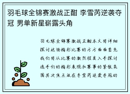 羽毛球全锦赛激战正酣 李雪芮逆袭夺冠 男单新星崭露头角