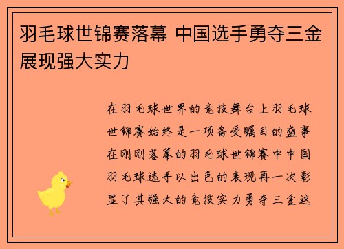 羽毛球世锦赛落幕 中国选手勇夺三金展现强大实力