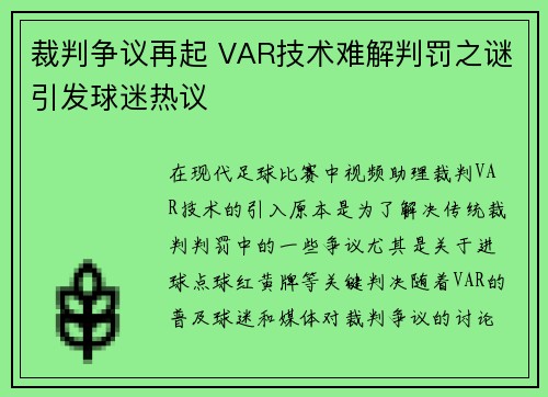 裁判争议再起 VAR技术难解判罚之谜引发球迷热议
