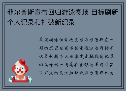 菲尔普斯宣布回归游泳赛场 目标刷新个人记录和打破新纪录