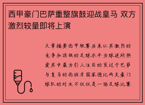 西甲豪门巴萨重整旗鼓迎战皇马 双方激烈较量即将上演