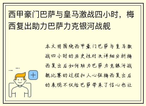 西甲豪门巴萨与皇马激战四小时，梅西复出助力巴萨力克银河战舰