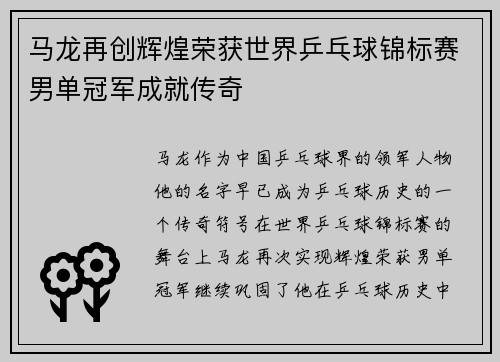 马龙再创辉煌荣获世界乒乓球锦标赛男单冠军成就传奇