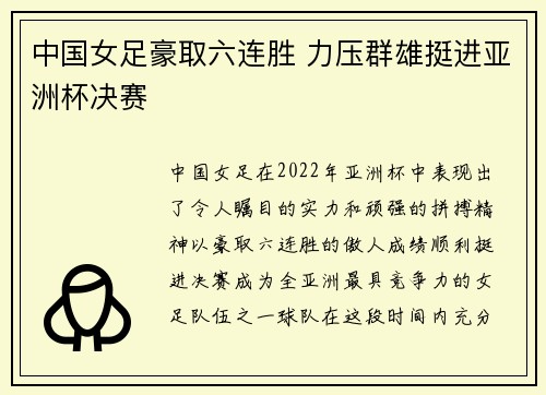 中国女足豪取六连胜 力压群雄挺进亚洲杯决赛
