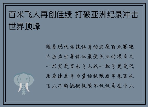 百米飞人再创佳绩 打破亚洲纪录冲击世界顶峰