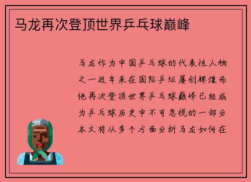 马龙再次登顶世界乒乓球巅峰