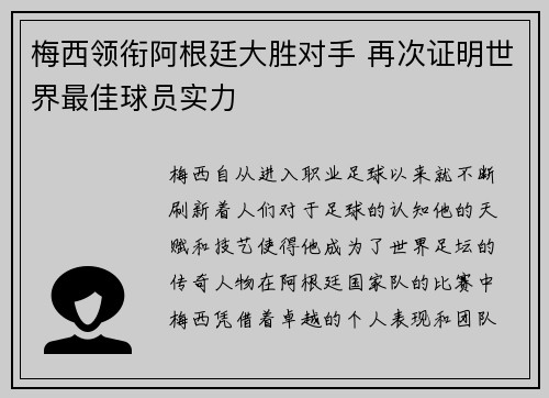 梅西领衔阿根廷大胜对手 再次证明世界最佳球员实力